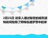 2月21日 这家人通过秘密的哈利波特房间抢购了阿特伍德梦想中的家