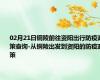 02月21日铜陵前往资阳出行防疫政策查询-从铜陵出发到资阳的防疫政策