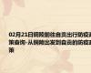 02月21日铜陵前往自贡出行防疫政策查询-从铜陵出发到自贡的防疫政策