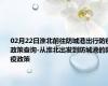 02月22日淮北前往防城港出行防疫政策查询-从淮北出发到防城港的防疫政策