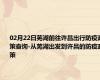 02月22日芜湖前往许昌出行防疫政策查询-从芜湖出发到许昌的防疫政策