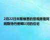 2月22日米斯维塞的景观房是阿姆斯特丹俯瞰IJ河的住宅