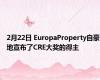 2月22日 EuropaProperty自豪地宣布了CRE大奖的得主