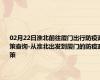 02月22日淮北前往厦门出行防疫政策查询-从淮北出发到厦门的防疫政策