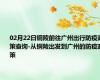 02月22日铜陵前往广州出行防疫政策查询-从铜陵出发到广州的防疫政策