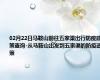02月22日马鞍山前往五家渠出行防疫政策查询-从马鞍山出发到五家渠的防疫政策