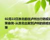 02月22日淮北前往泸州出行防疫政策查询-从淮北出发到泸州的防疫政策