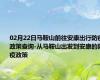 02月22日马鞍山前往安康出行防疫政策查询-从马鞍山出发到安康的防疫政策