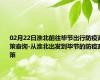 02月22日淮北前往毕节出行防疫政策查询-从淮北出发到毕节的防疫政策