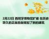 2月22日 西班牙博物馆扩建 在历史悠久的正面后面增加了新的建筑