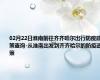 02月22日淮南前往齐齐哈尔出行防疫政策查询-从淮南出发到齐齐哈尔的防疫政策
