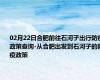 02月22日合肥前往石河子出行防疫政策查询-从合肥出发到石河子的防疫政策