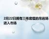 2月22日拥有三栋房屋的吊岩场进入市场