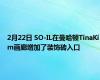 2月22日 SO-IL在曼哈顿TinaKim画廊增加了装饰砖入口