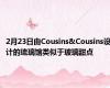 2月23日由Cousins&Cousins设计的琉璃馆类似于玻璃甜点