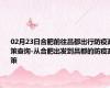 02月23日合肥前往昌都出行防疫政策查询-从合肥出发到昌都的防疫政策