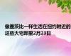 像盖茨比一样生活在纽约附近的这些大宅邸里2月23日