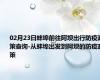02月23日蚌埠前往阿坝出行防疫政策查询-从蚌埠出发到阿坝的防疫政策