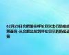 02月23日合肥前往呼伦贝尔出行防疫政策查询-从合肥出发到呼伦贝尔的防疫政策