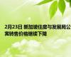 2月23日 新加坡住房与发展局公寓转售价格继续下降