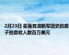 2月23日 霍桑有澳新军团史的房子拍卖收入数百万美元