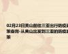 02月23日黄山前往三亚出行防疫政策查询-从黄山出发到三亚的防疫政策