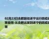 02月23日合肥前往遂宁出行防疫政策查询-从合肥出发到遂宁的防疫政策