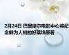 2月24日 巴里摩尔电影中心将纪念鲜为人知的好莱坞原著