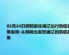02月24日铜陵前往通辽出行防疫政策查询-从铜陵出发到通辽的防疫政策