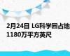 2月24日 LG科学园占地1180万平方英尺