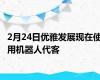 2月24日优雅发展现在使用机器人代客