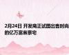 2月24日 开发商正试图出售时尚的亿万富翁豪宅