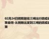 02月24日铜陵前往三明出行防疫政策查询-从铜陵出发到三明的防疫政策