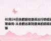 02月24日合肥前往娄底出行防疫政策查询-从合肥出发到娄底的防疫政策