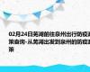 02月24日芜湖前往泉州出行防疫政策查询-从芜湖出发到泉州的防疫政策