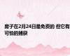 房子在2月24日是免费的 但它有可怕的捕获