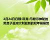 2月24日丹顿·科克·马歇尔神秘的黑盒子是澳大利亚新的双年展展馆