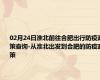 02月24日淮北前往合肥出行防疫政策查询-从淮北出发到合肥的防疫政策