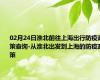 02月24日淮北前往上海出行防疫政策查询-从淮北出发到上海的防疫政策
