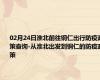 02月24日淮北前往铜仁出行防疫政策查询-从淮北出发到铜仁的防疫政策