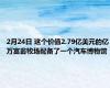 2月24日 这个价值2.79亿美元的亿万富翁牧场配备了一个汽车博物馆