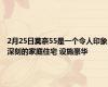 2月25日莫奈55是一个令人印象深刻的家庭住宅 设施豪华