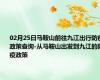 02月25日马鞍山前往九江出行防疫政策查询-从马鞍山出发到九江的防疫政策