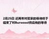 2月25日 近两年对买家的等待终于结束了对Burwood供应商的等待