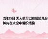 2月25日 无人机可以在短短几分钟内在太空中编织结构