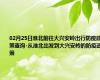 02月25日淮北前往大兴安岭出行防疫政策查询-从淮北出发到大兴安岭的防疫政策