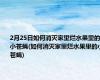 2月25日如何消灭家里烂水果里的小苍蝇(如何消灭家里烂水果里的小苍蝇)