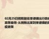 02月25日铜陵前往景德镇出行防疫政策查询-从铜陵出发到景德镇的防疫政策
