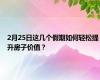 2月25日这几个假期如何轻松提升房子价值？