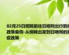 02月25日铜陵前往日喀则出行防疫政策查询-从铜陵出发到日喀则的防疫政策